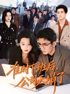 短剧《准时下班后，公司的天塌了》75集短剧完整版免费观看