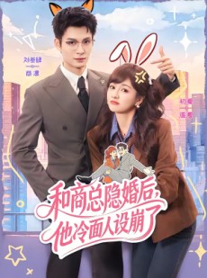 短剧《和商总隐婚后，他冷面人设崩了》80集短剧完整版免费畅享