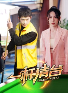 短剧《一杆清台》77集短剧官方正版在线观看