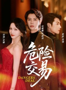 短剧《危险交易》68集短剧超清画质在线随心看