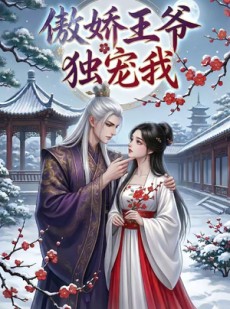 短剧《傲娇王爷独宠我》61集短剧免费高清全集在线追