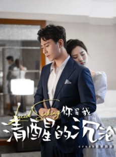 短剧《你是我清醒的沉沦》48集短剧全集资源一键解锁观看