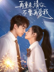 短剧《再重来，请你不要再爱我》60集短剧完整版免费畅享