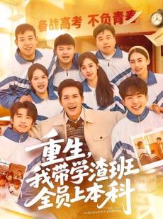短剧《重生，我带学渣班全员上本科》80集短剧高清无删减在线观看
