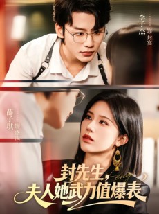 短剧《封先生，夫人她武力值爆表》70集短剧全集高清免费在线看