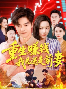 短剧《重生赚钱我先送走前妻》90集短剧全集高清极速在线追更