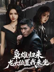 短剧《枭雄归来，龙头位置我来坐》70集短剧全集在线免费畅享