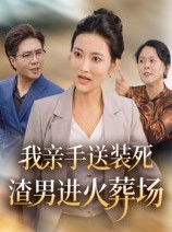 短剧《我亲手送装死渣男进火葬场》35集短剧全剧集在线免费追