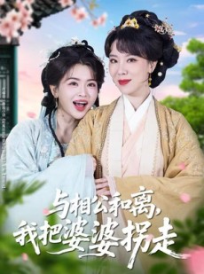 短剧《与相公和离，我把婆婆拐走》60集短剧超清画质免费观看