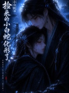 短剧《捡来的小白蛇化形了》40集短剧超清画质在线免费追