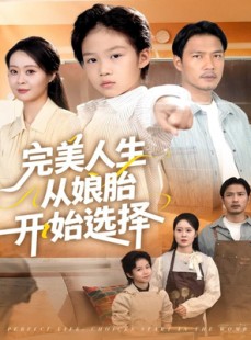 短剧《完美人生从娘胎开始选择》80集短剧超清画质畅享全集