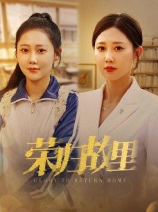 短剧《荣归故里》50集短剧高清流畅在线免费看