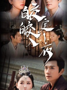 短剧《皎皎入寒夜》83集短剧极速高清在线观看