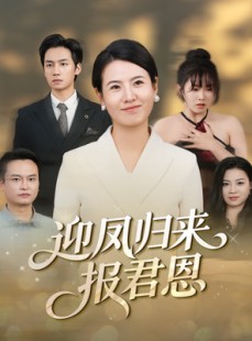 短剧《迎凤归来报君恩》44集短剧1080P超清在线免费赏