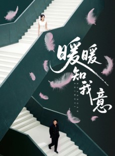 短剧《暖暖知我意》61集短剧超清画质在线追剧