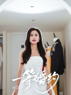 短剧《一等婚约》37集短剧免费解锁全集观看