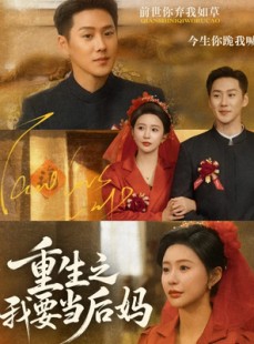 短剧《重生之我要当后妈》81集短剧高清全集免费在线观赏