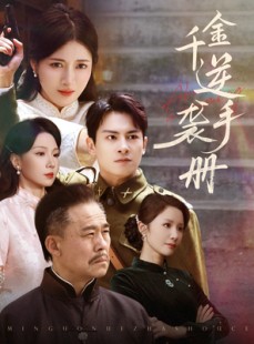 短剧《千金逆袭手册》61集短剧全集无广告在线观看