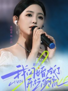 短剧《解约后，我闪婚成了乐坛顶流》56集短剧无广告纯净版在线观