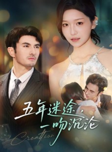 短剧《五年迷途，一吻沉沦》70集短剧超清全集免费速看