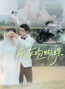 短剧《机车吻蝴蝶》81集短剧蓝光画质无广告观看