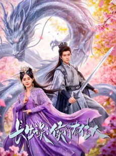 短剧《长生误：侯门有佳人》100集短剧超清画质全集免费看