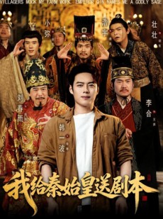 短剧《我给秦始皇送剧本》72集短剧免费在线看全集啦