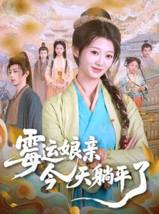 短剧《霉运娘亲今天躺平了》63集短剧蓝光画质无广告观看