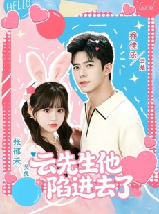 短剧《云先生他陷进去了》70集短剧全集解锁在线观看