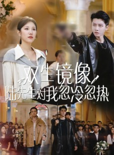 短剧《双生镜像陆先生对我忽冷忽热》61集短剧无删减版免费在线看