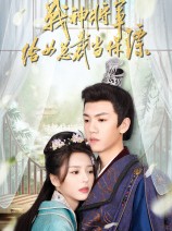 短剧《战神将军给女总裁当保镖》80集短剧高清流畅在线免费看