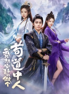 短剧《我只想安静的做个苟道中人》76集短剧完整高清免费看