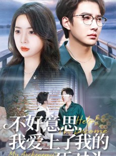 短剧《不好意思，我爱上了我的死对头》100集短剧免费在线观看完整版