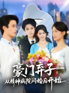 短剧《豪门弃子从精神病院闪婚后开始》56集短剧完整版免费畅享