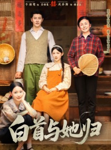 短剧《白首与她归》81集短剧全集抢先在线观看