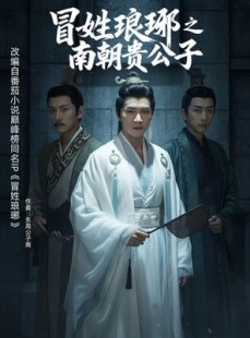 短剧《冒姓琅琊之南朝贵公子》70集短剧在线解锁全集轻松看