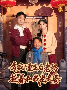 短剧《气疯！重生后老妈抢着和我宠老婆》77集短剧全集资源在线直看