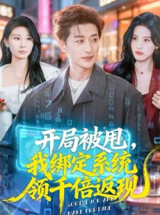 短剧《开局被甩，我绑定系统领千倍返现》74集短剧免费观看高清无删减