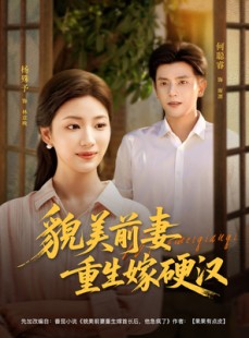 短剧《貌美前妻重生嫁硬汉》85集短剧蓝光画质无广告观看