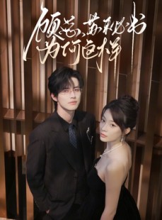 短剧《顾总，苏秘书为何这样》67集短剧全集资源在线观看