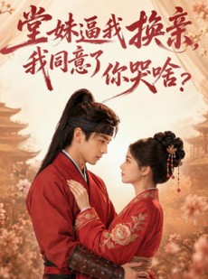 短剧《堂妹逼我换亲，我同意了你哭啥？》70集短剧高清全集一键观看