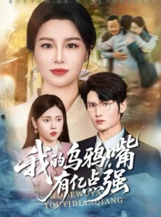 短剧《天生乌鸦嘴，反派跪着求我别开口》60集短剧网盘资源免费畅享