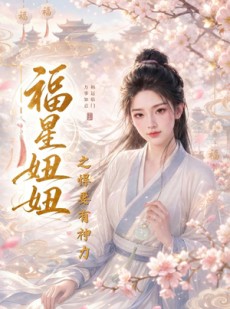 短剧《福星妞妞之悍妻有神力》60集短剧一口气看全集