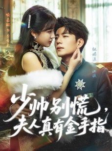 短剧《少帅别慌，夫人真有金手指》60集短剧独家高清版在线免费看