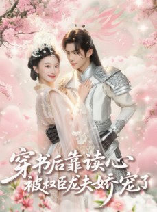短剧《穿书后靠读心被权臣龙夫娇宠了》81集短剧VIP专享版，尊享无广告观看体验