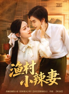 短剧《渔村小辣妻》80集短剧完整版免费畅享观看