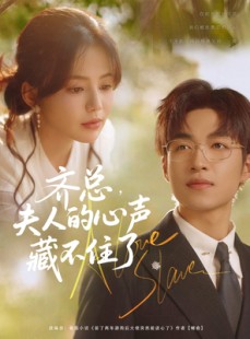 短剧《齐总夫人的心声藏不住了》69集短剧一键直达大结局观看