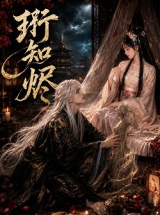 短剧《珩知烬》50集短剧完整版高清在线观看