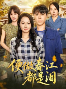 短剧《便做春江都是泪》60集短剧高清无删减在线观看