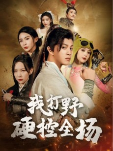短剧《我打野硬控全场》87集短剧高清全集PC端畅享